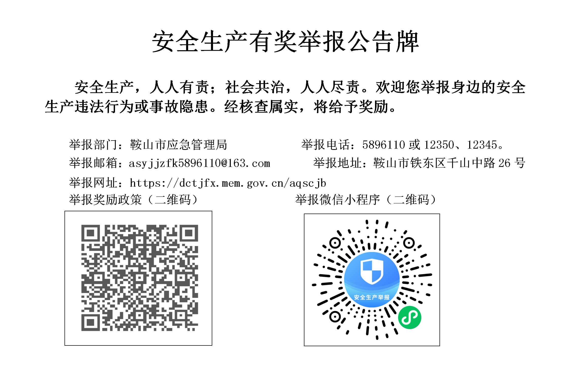 安全生产有奖举报公告牌_01(1)(1).png